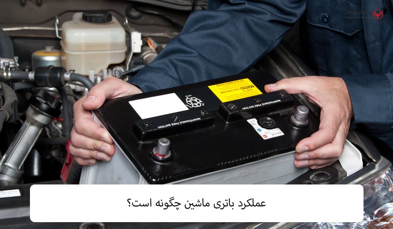 باتری ماشین