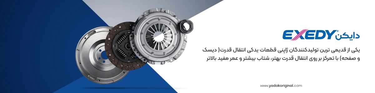 لوازم یدکی دایکن