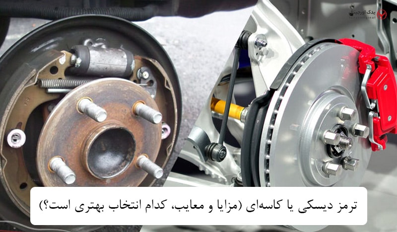 ترمز دیسکی یا کاسهای