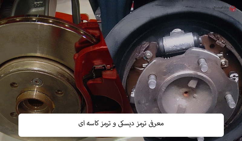 ترمز دیسکی یا کاسهای