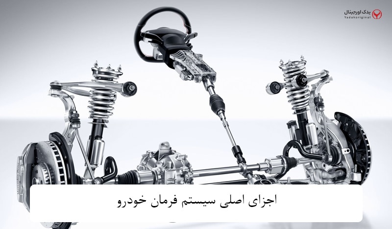 سیستم فرمان خودرو
