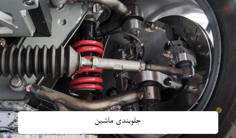 جلوبندی خودرو