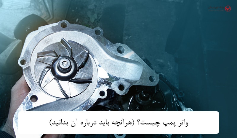 واتر پمپ ماشین