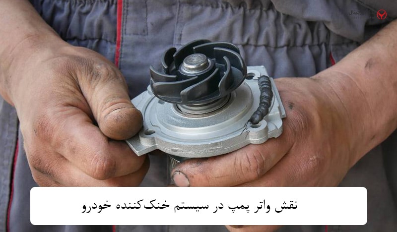 واتر پمپ ماشین