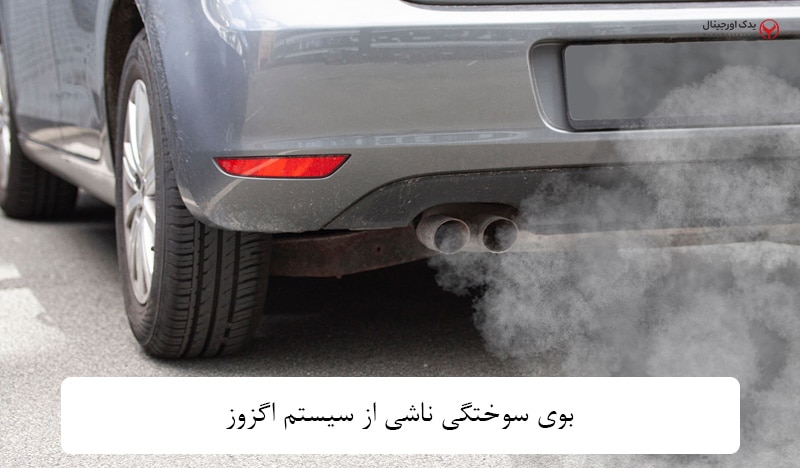 بوی سوختگی در کابین خودرو