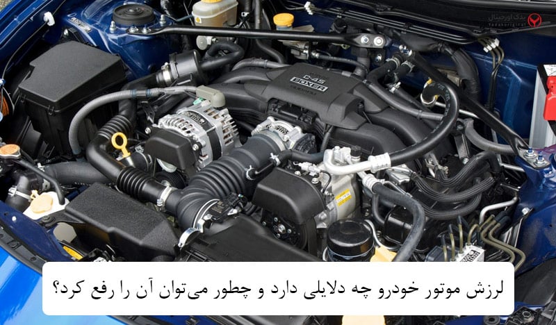 لرزش موتور خودرو