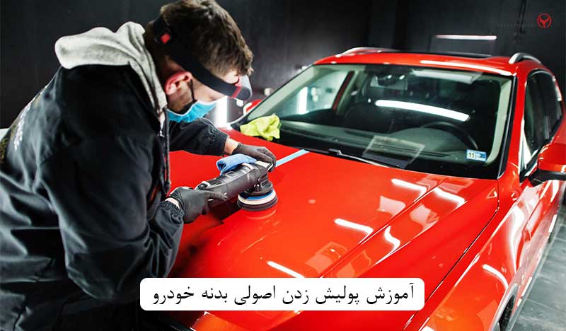 آموزش پولیش زدن اصولی بدنه خودرو