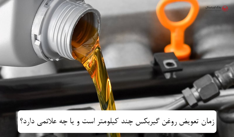 تعویض روغن گیربکس