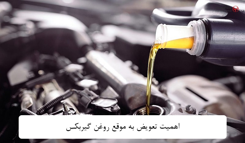 تعویض روغن گیربکس