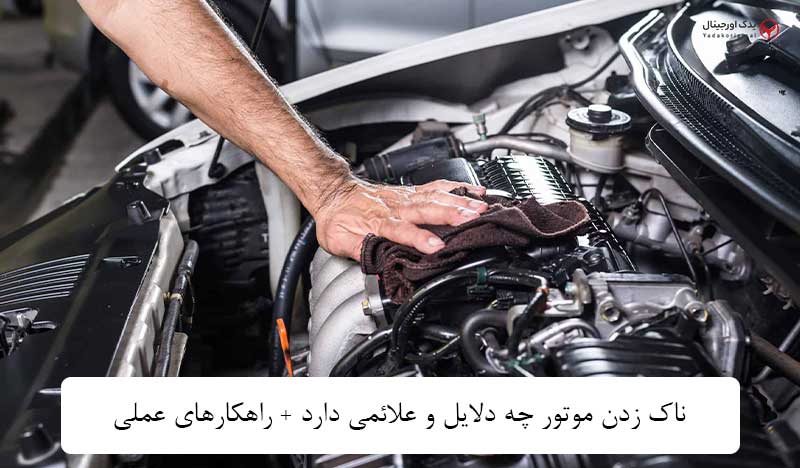 ناک زدن موتور چه دلایل و علائمی دارد + راهکارهای عملی