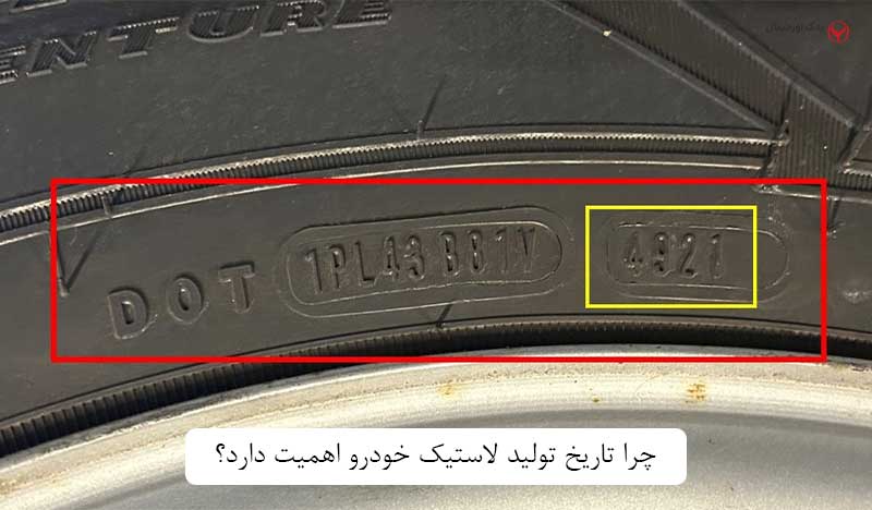 تاریخ انقضای لاستیک خودرو رو کجا نوشته ؟