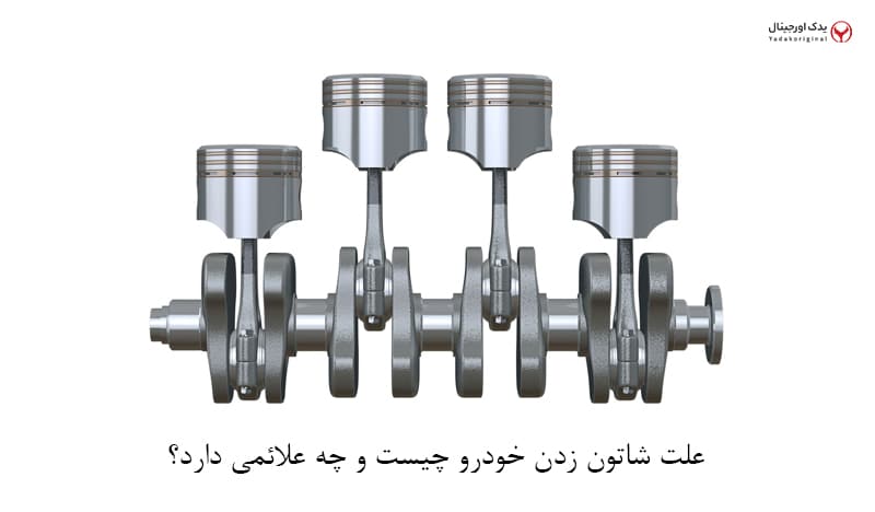 شاتون زدن خودرو