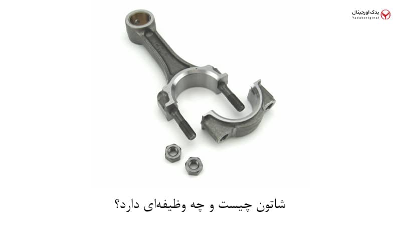 شاتون زدن خودرو