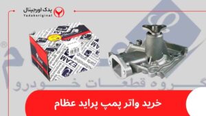 واتر پمپ پراید عظام