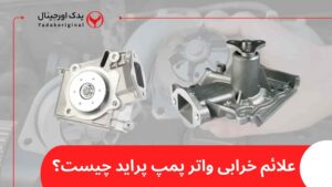 علائم خرابی واتر پمپ