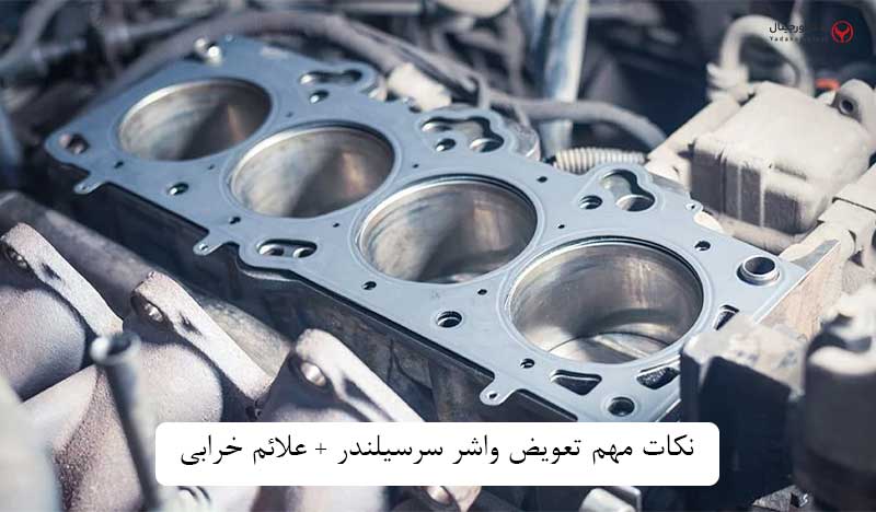 تعویض واشر سرسیلندر