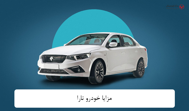 خودرو تارا